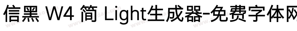 信黑 W4 简 Light生成器字体转换